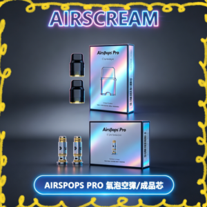 Airscream Airspops Pro II 專用空倉 替換芯子