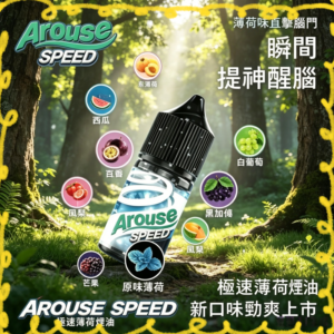 AROUSE SPEED 極速薄荷電子煙油 清涼口味