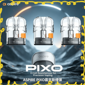 ASPIRE PIXO 霧克斯煙彈 原廠替換式電子煙彈