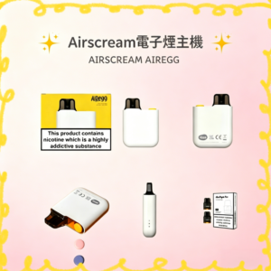 Airscream AirsPops AirEgg 電子煙主機套組