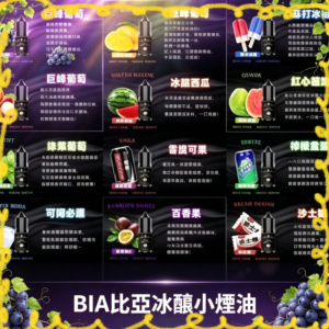 BIA比亞小煙油 多口味電子煙專用煙油
