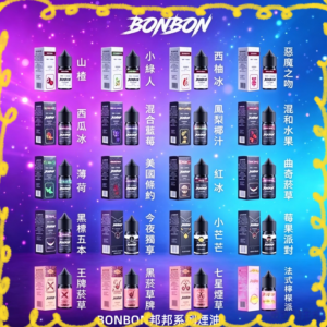 BONBON邦邦煙油｜多口味水果風味｜人氣鹽油