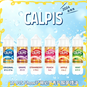 CALPIS Show 可爾必思秀乳酸菌煙油 全系列口味包裝圖 原味/葡萄/草莓/水蜜桃/蘋果/奇異果