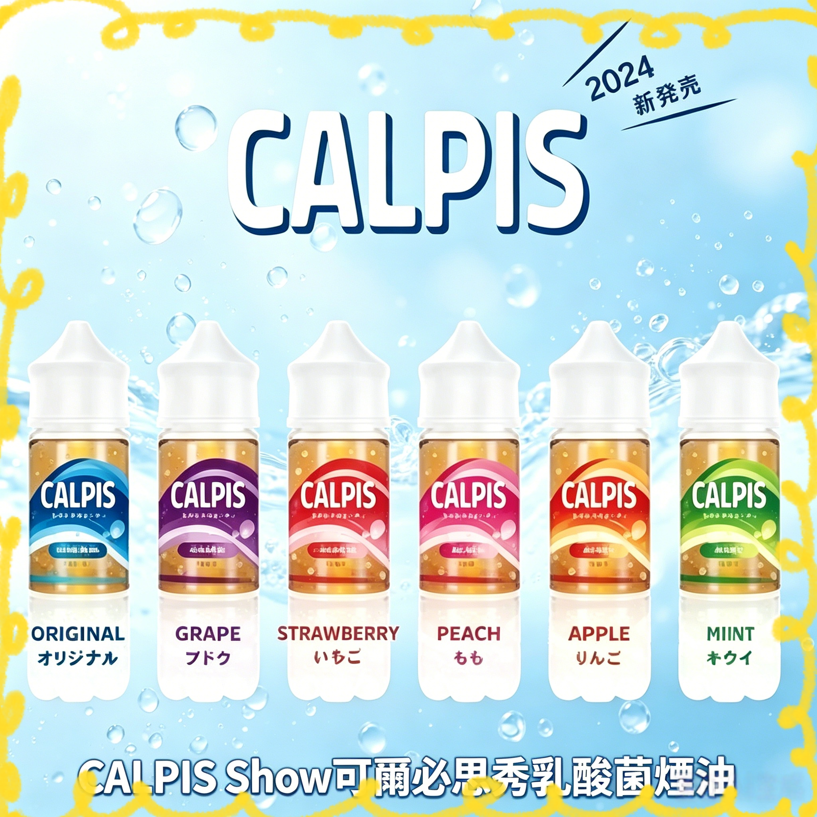 CALPIS Show 可爾必思秀乳酸菌煙油 全系列口味包裝圖 原味/葡萄/草莓/水蜜桃/蘋果/奇異果