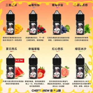 Chefs Brew 廚師佳釀系列電子煙油 多種水果風味口味