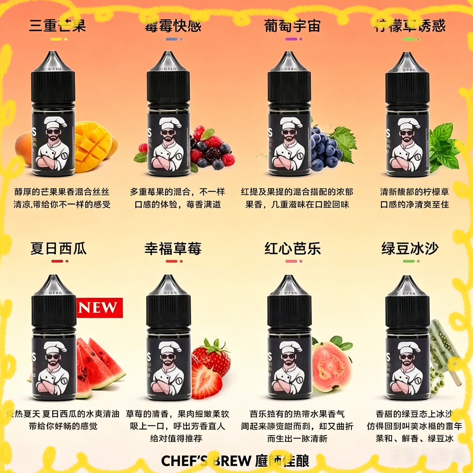 Chefs Brew 廚師佳釀系列電子煙油 多種水果風味口味