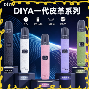 DIYA叮啞一代主機 皮革系列多色款 台灣電子菸主機推薦