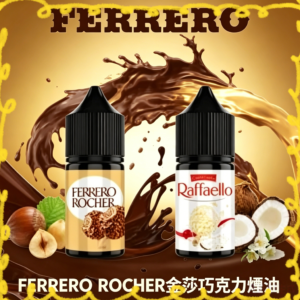 FERRERO ROCHER 金莎巧克力煙油 榛果可可風味電子煙油