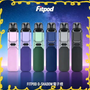 FITPOD O-SHADOW 電子煙主機|多色輕巧款