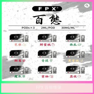 FPX百態煙彈｜多口味 台灣現貨