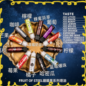 FRUIT OF STELL 鋼鐵果電子煙油 多口味水果風味