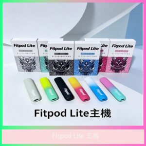 Fitpod Lite主機｜輕巧便攜｜多色可選｜電子煙主機｜台灣現貨