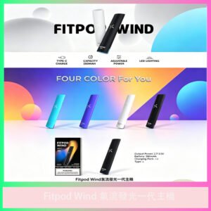 Fitpod Wind氣流發光一代主機｜輕巧電子煙設備｜多色可選｜台灣現貨