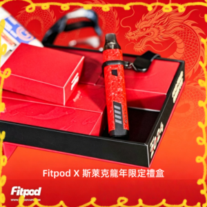 Fitpod X X-BOX 限量版禮盒 完整套裝