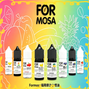 Formosa 福爾摩沙煙油 多口味可選 電子煙專用煙油