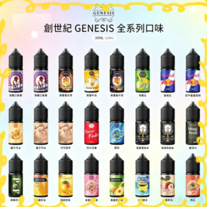 GENESIS 創世紀電子煙油 全系列多口味可選