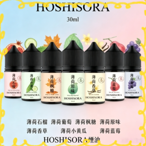 HOSHISORA 多種水果風味電子煙油