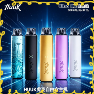 HUUK 虎克套組 電子煙主機套裝