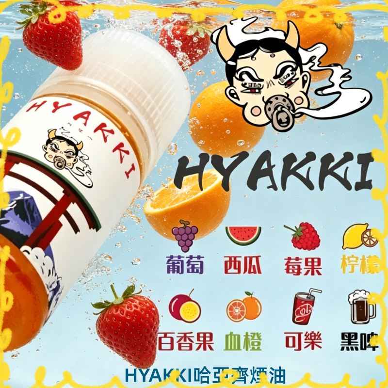 HYAKKI 哈亞齊電子煙油 多口味可選 水果風味