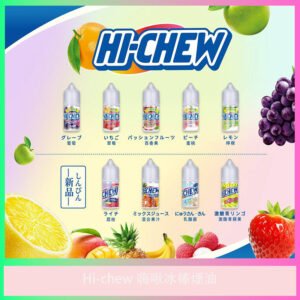 Hi-chew嗨啾冰棒風味電子煙油 水果軟糖冰棒煙油