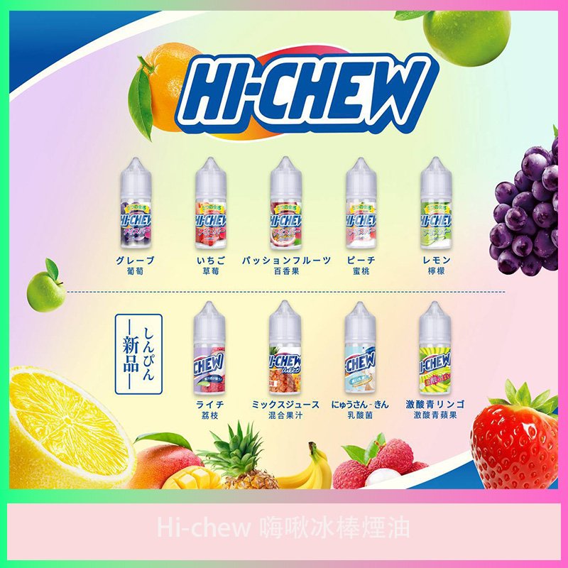 Hi-chew嗨啾冰棒風味電子煙油 水果軟糖冰棒煙油