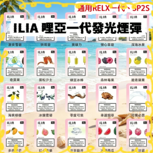 ILIA哩啞煙彈 多種口味集合圖