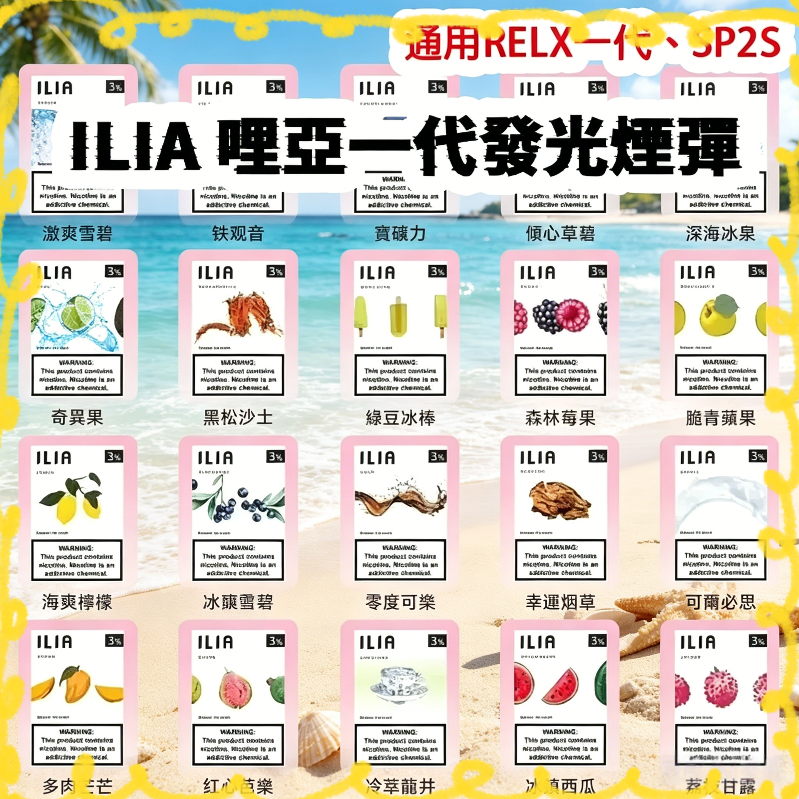 ILIA哩啞煙彈 多種口味集合圖