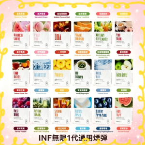 INF 無限一代通用煙彈 多種口味 台灣現貨