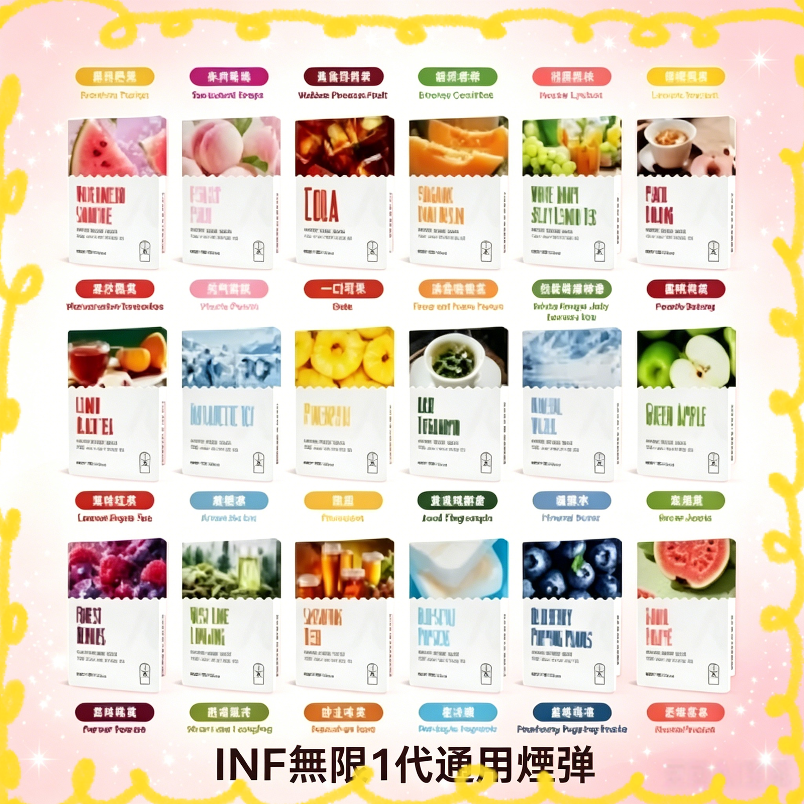 INF 無限一代通用煙彈 多種口味 台灣現貨