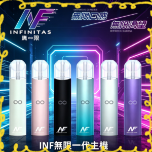 INF無限一代電子煙主機 台灣正品 多色款