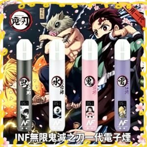 INF電子煙 鬼滅之刃聯名款 一代主機 四色套裝