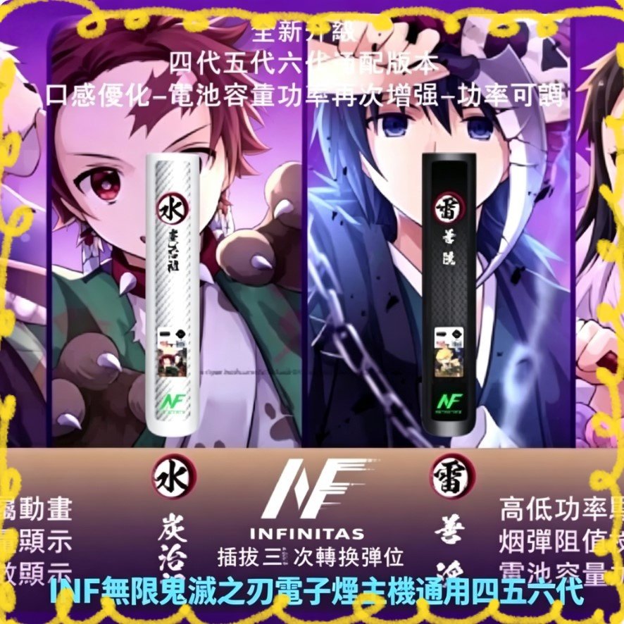 INF鬼滅之刃主機 四五代六代聯名款電子煙主機