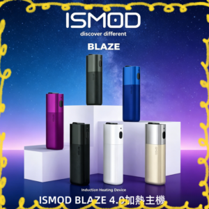 ISMOD BLAZE 4.0 加熱式主機 多色可選