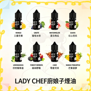 LADY CHEF 廚娘子煙油 多種口味電子煙油