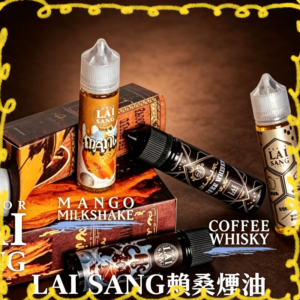 LAI SANG 賴桑大煙油 多口味電子煙專用大煙霧煙油