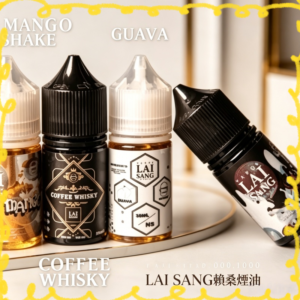 LAI SANG 賴桑煙油 多口味電子煙專用煙油