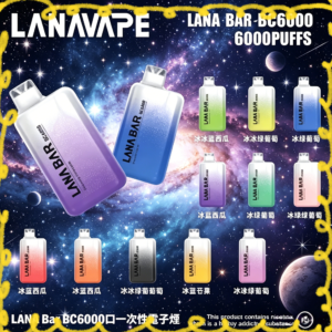 LANA BAR BC6000 一次性拋棄式電子煙 多種口味
