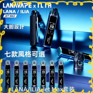 LANA/ILIA Jet Max 注油式主機 多色款 台灣推薦