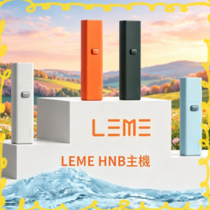 LEME HNB 加熱式主機 多色可選