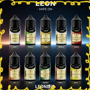 LEON 電子煙油 多口味可選
