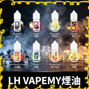 LH VAPEMY煙油｜多口味水果風味｜人氣鹽油