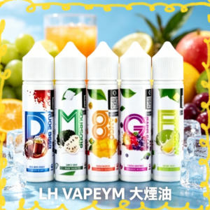 LH大煙煙油 多口味水果風味電子煙專用煙油