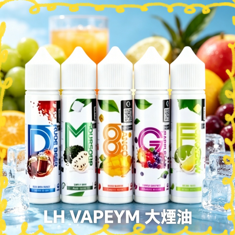 LH大煙煙油 多口味水果風味電子煙專用煙油