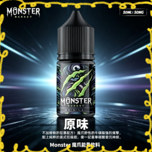 Monster 魔爪能量飲料風味電子煙油