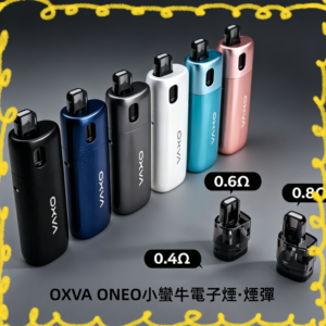 OXVA ONEO 奧尼奧 40W 電子煙主機套組 多色可選