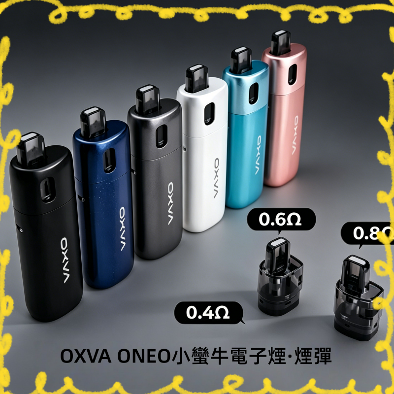 OXVA ONEO 奧尼奧 40W 電子煙主機套組 多色可選