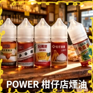 POWER 柑仔店煙油 復古台味零食風味電子煙油