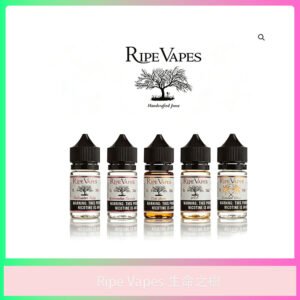 Ripe Vapes 生命之樹電子煙油|經典口味現貨