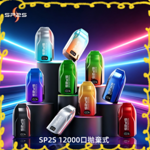 SP2S 思博瑞 12000 口一次性拋棄式電子煙 多種口味