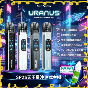 SP2S 思博瑞天王星電子煙主機 多色外觀